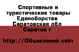 Спортивные и туристические товары Единоборства. Саратовская обл.,Саратов г.